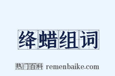 绛蜡组词是什么意思的图片